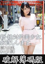 新・絶対的美少女、お貸しします。 ACT.25 雲乃亜美 (破解薄碼版)