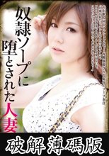 奴●ソープに堕とされた人妻10 森ななこ (破解薄碼版)