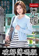 兄嫁 本庄優花 (破解薄碼版)