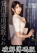 他人棒に乱れるドM妻 無料レンタル中 貸出専用寝取られ妻 既婚者 専業主婦 葵さん (破解薄碼版)