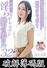 都会の喧騒に紛れてもひときわ目立つ長崎生まれの清楚な奥さん 足立友梨 32歳 AV DEBUT (破解薄碼版)