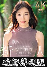 Madonna超大型専属 新人 小野りんか 34歳 AV DEBUT 圧倒的中毒性、脳裏に焼き付く美貌とエロス―。 (破解薄碼版)