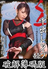 くノ一中出しレ●プ輪● 桜井あゆ (破解薄碼版)