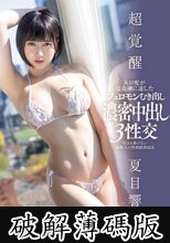 「超覚醒」エロ度が最高潮に達したフェロモンむき出し濃密中出し3性交―尽きる事のない無限大の性欲絶頂SEX― 夏目響 (破解薄碼版)