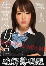 生意気は女子校生 まお (破解薄碼版)