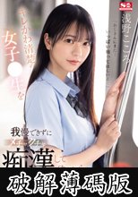 キレかわ清楚の女子●生を我慢できずにメチャクチャ痴●してやったら…彼氏よりも俺のテクの虜に。 浅野こころ (破解薄碼版)