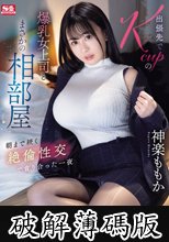 出張先でKcupの爆乳女上司とまさかの相部屋 朝まで続く絶倫性交で貪り合った一夜 神楽ももか (破解薄碼版)