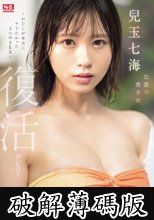 伝説の美少女 兒玉七海 復活デビュー～わたしが本当にヤリたかった3つのSEX～ (破解薄碼版)