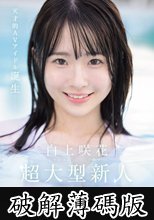 超大型新人NO.1STYLE 白上咲花 AVデビュー (破解薄碼版)