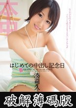 はじめての中出し記念日 湊莉久 (破解薄碼版)