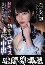 制服美少女とオヤジ教師の見つめ合って絡ませ合う禁断のベロキス連続中出し 石原希望 (破解薄碼版)