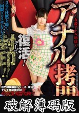 アナル拷問 ～女殺アナル地獄～ 復活！そして封印！！ 星川麻紀 (破解薄碼版)
