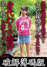 異常性欲者の叔父から小さい妹みおんを守るために身代わりマ○コを差し出すお姉ちゃん しおんちゃん (破解薄碼版)