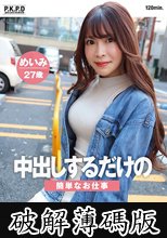 中出しするだけの簡単なお仕事 強め性格のコールセンター営業OL美女は生チンには敵わない めいみ27歳 水野めいみ (破解薄碼版)