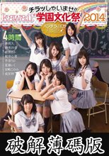 チラッしゃいませ！！kawaii*学園文化祭2014 パンチラJKがお出迎え♪ (破解薄碼版)