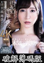 人妻秘書、汗と接吻に満ちた社長室中出し性交 美人秘書の極まるグラマラスBODY―。 日下部加奈 (破解薄碼版)