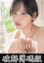 SODstarに転身デビュー！3本番SEX オール5P以上×17発大量中出し 柴崎はる（元SOD女子社員） (破解薄碼版)