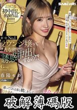 新宿No.1ラウンジ嬢ってこんな所で誘惑中出しするの！？ 通ってくれる客と枕しまくって勃起したら即生ハメ！お金も精子もカラカラに吸い尽くす絶倫中出し性交 春陽モカ (破解薄碼版)