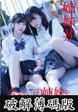 姉妹丼 今からこの姉妹を同時に犯します (破解薄碼版)