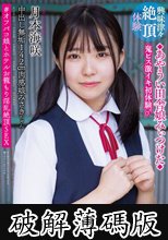 中出し無垢142cm肉感娘みさきちゃん ◆あやうい田舎娘みぃつけた◆ 鬼ピス激イキ初体験♂ ＃オフパコ娘とホテルお籠もり淫乱絶頂SEX 月本海咲 (破解薄碼版)