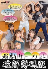 大学の新歓で誘われて演劇サークル入ったらまさかの男はボクだけ！夢のヤリチンキャンパスライフ！ (破解薄碼版)