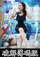 競泳水着J系鬼畜集団水責めレ×プ 佐藤しお (破解薄碼版)