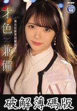 美容も仕事もHもストイックな気品のある丸の内OL 僕らには手の届かない才色兼備AVDebut 美澄玲衣 (破解薄碼版)