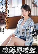 近親寝取られ伯父相姦。娘を豹変させたモラルの無い巨根。 椿ゆな (破解薄碼版)