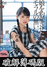 近親寝取られ伯父相姦。娘を豹変させたモラルの無い巨根。 姫野ことめ (破解薄碼版)