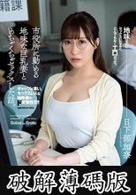 市役所に勤める地味な巨乳妻とめちゃくちゃセックスした話。 日下部加奈 (破解薄碼版)