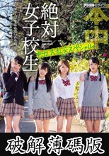 絶対女子校生 中出し大乱交スペシャル (破解薄碼版)