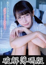 放課後の優等生はどんな欲望も受け入れてくれる素敵な娘でした 希咲那奈 (破解薄碼版)