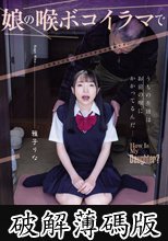 娘の喉ボコイラマで喰わせてもらってます。 雅子りな (破解薄碼版)