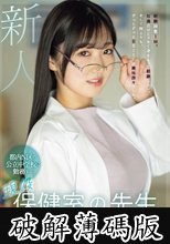 新人 都内N区の公立中学校に勤務する現役保健室の先生 大槻ゆりか（21）決意のAVデビュー (破解薄碼版)