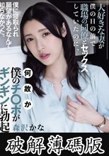 大好きな妻が僕の目の前で職場の同僚とセックスしていたのに、何故か僕のチ〇ポがギンギンに勃起した。 森沢かな (破解薄碼版)