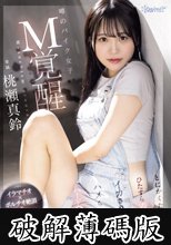 【イラマチオ×ポルチオ絶頂×本格拘束責め】噂のバイク女子M覚醒 とにかくただひたすら責められ、イカされ、ハメられるハード3本番 桃瀬真鈴 (破解薄碼版)
