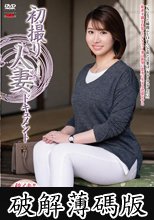 初撮り人妻ドキュメント 高梨いおり (破解薄碼版)
