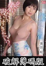汗でじわじわ浮き出るノーブラ乳首 見たい？揉みたい？吸い付きたい？ 奥田咲 (破解薄碼版)