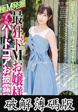 最狂ドMお嬢様ハードコアお披露目会 葉月桃 (破解薄碼版)