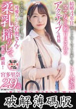 チャキチャキ明るい奥さんはママ友グループのムードメーカー 宮多里奈 29歳 AV DEBUT (破解薄碼版)