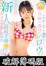新人 1年かけてAV出演を決心した奇跡の逸材シ・ロ・ウ・ト ゆるカワ美少女 宮崎千尋21歳 (破解薄碼版)