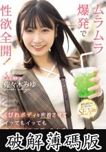 結婚するよりもっとイキたい！ ムラムラ爆発で性欲全開！くびれボディを密着させてイッてもイッても求め続ける異常な3本番 佐々木みゆ (破解薄碼版)