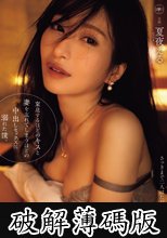 窒息するほどのキスと妻を忘れてしまうほどの中出しセックスに溺れた僕。 夏夜える (破解薄碼版)