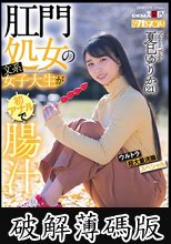 肛門処女の文系女子大生が初アナルで腸汁ダクダク気張りイキ ウルトラ超大量浣腸スペシャル 夏巳ゆりか（21） (破解薄碼版)