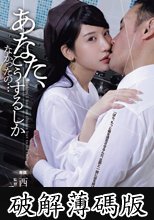 あなた、こうするしかなかったの… 西野絵美 (破解薄碼版)