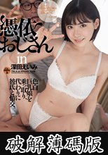 憑依おじさんin深田えいみ 色白巨乳娘を乗っ取り、代わりに彼氏と情交。 (破解薄碼版)