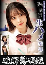 塾講師生ハメ指導 【大学受験科・個別指導・現役合格】 (破解薄碼版)