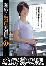 恥辱の教育実習生9 川上奈々美 (破解薄碼版)