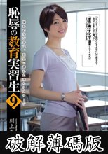 恥辱の教育実習生9 川上奈々美 (破解薄碼版)
