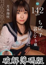 円女交際中出しoK18歳 142センチちびっ子言いなり娘 月本海咲 (破解薄碼版)